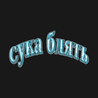 cykablyat-b T-Shirt