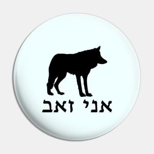 I'm A Wolf (Hebrew, Masculine) Pin