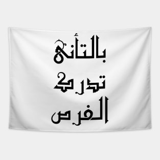 Inspirational Arabic Quote Opportunities Are Realized with Patience and Carefulness Tapestry