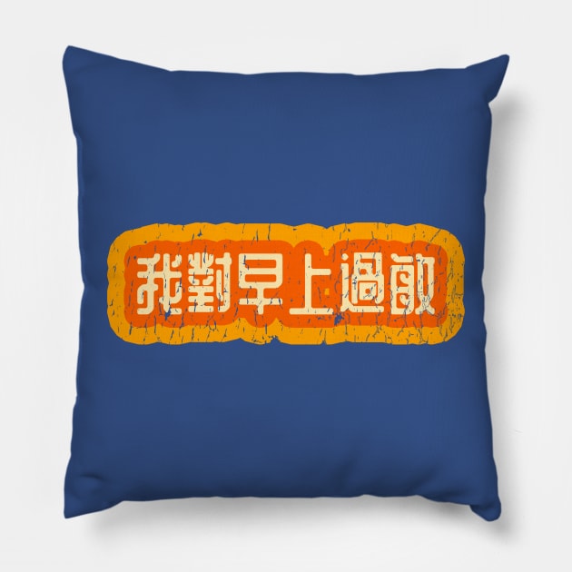 Allergic to Mornings Chinese (Traditional) Pillow by CraftApple