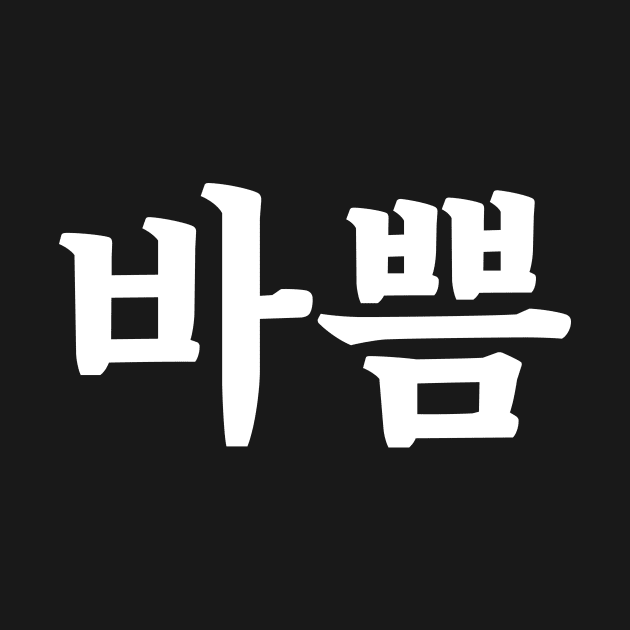 Busy 바쁨 ba-ppumㅣKorean Language (Hangul) by 82AI'M