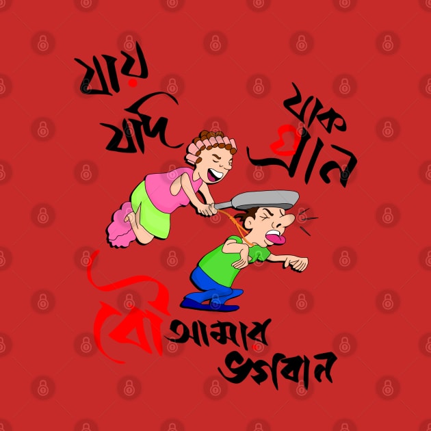 Bou Amar Bhogoban - funny couple Bangla by Roy's Disturbia