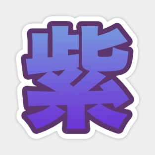 Japanese Kanji: Murasaki - purple Magnet