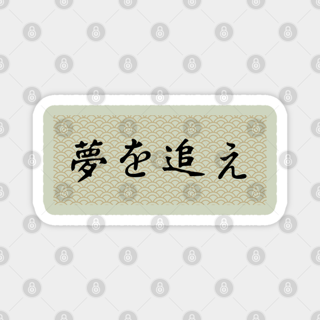 夢を追え Follow Your Dreams In Japanese Japanese Pattern Wagara Kanji Japanese Wave Pattern Magnet Teepublic