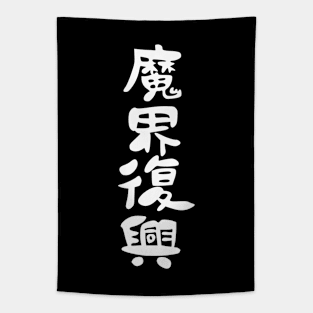 Jahy-sama wa Kujikenai Anime Jahy White T Shirt Design in Black Tapestry