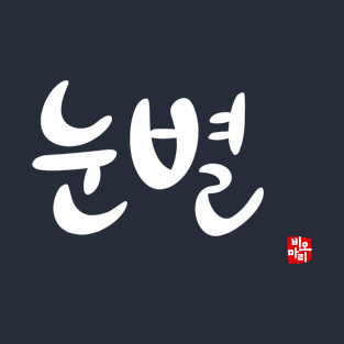 Snow Star - Korean Calligraphy T-Shirt