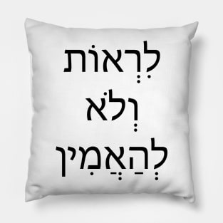 לִרְאוֹת וְלֹא לְהַאֲמִין - לראות ולא להאמין - To see and not to believe Pillow