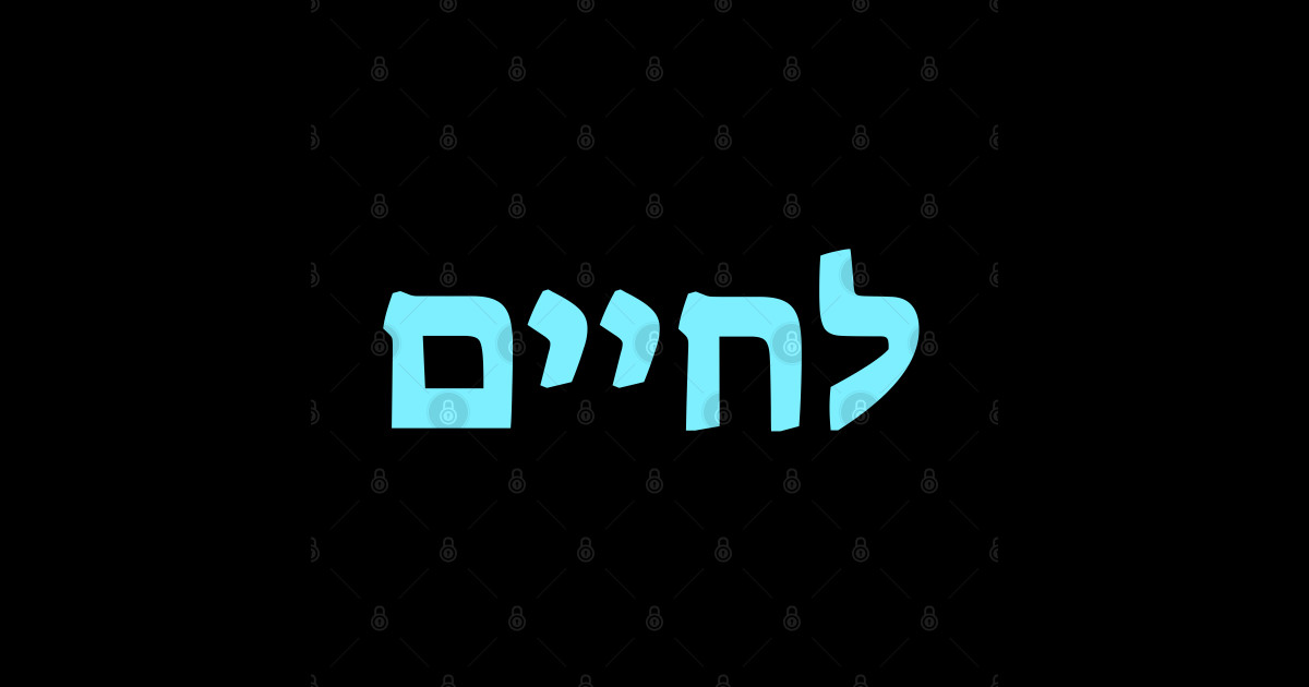 Lchaim Cheers in Hebrew To Life blue on black Hebrew Language