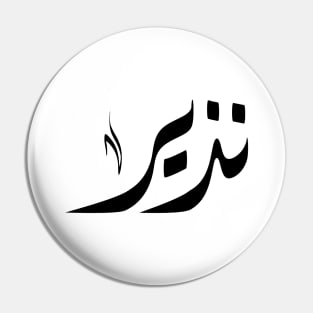 Nazeer Arabic name نذير Pin