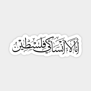 I Don't Forget You Palestine Arabic Calligraphy Palestinian Refugees Solidarity Design -blk Magnet