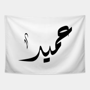 Aamid Arabic name عميد Tapestry