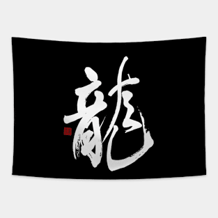 Dragon 龍 Japanese Calligraphy Tapestry