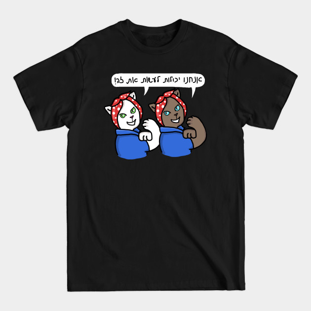 We Can Do It Cats #1 Hebrew - Feminism - T-Shirt We Can Do It Cats #1 Hebrew - Feminism - T-Shirt
