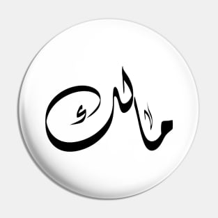 Malik Arabic name مالك Pin