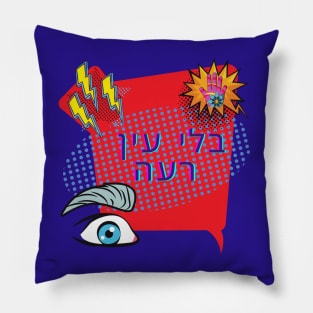 Without an Evil Eye - Pop Art - Hebrew Pillow