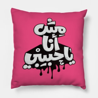 Not me, my love (Arabic Calligraphy) Pillow