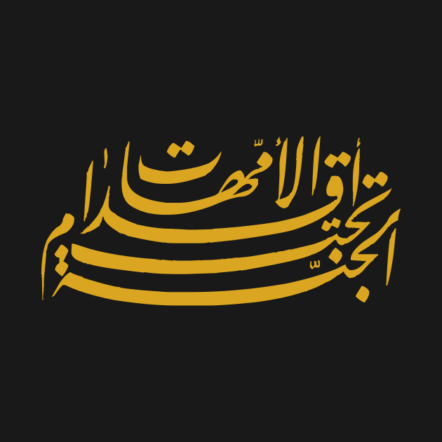 The Heaven is Under The Mothers’ Feet (Arabic Calligraphy) by omardakhane