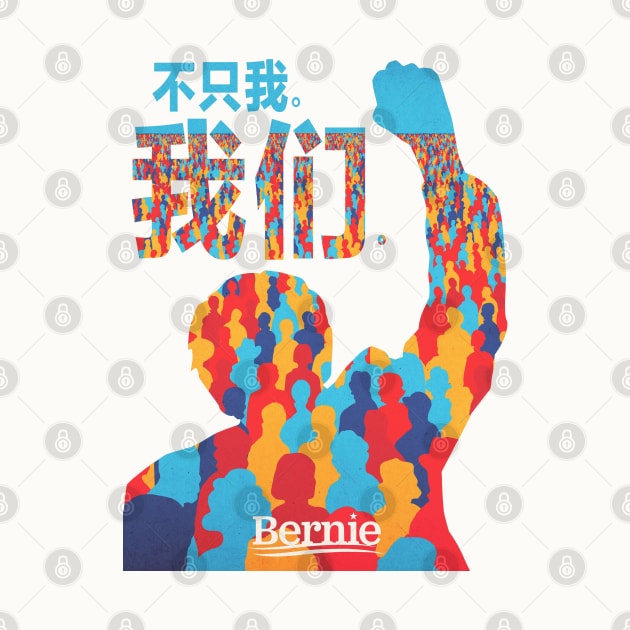 Not Me, Us. Bernie Sanders Mandarin Language by BlueWaveTshirts