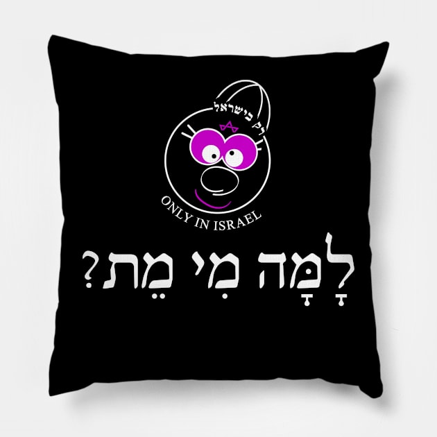 Only in Israel - למה מי מת Pillow by Fashioned by You, Created by Me A.zed