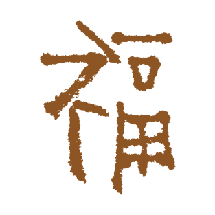 Luck (Chinese Character) INK Color Russet T-Shirt