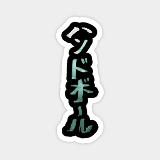 Handball (Handoboru) Japanese Characters INK Magnet