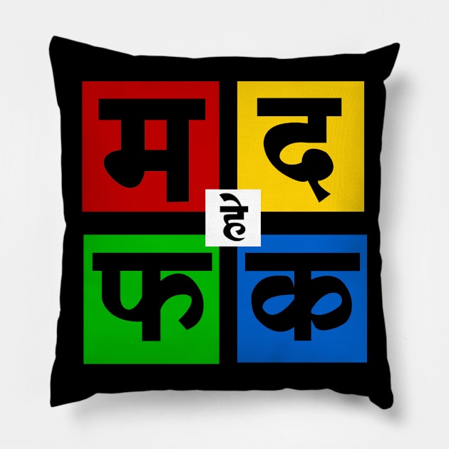 Ma Da Fa Ka | म द फ क Pillow by Grafck