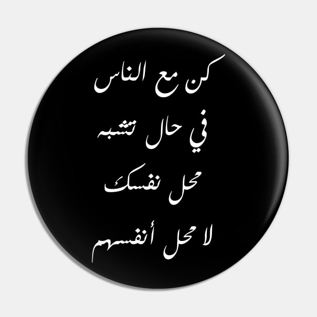 Inspirational Arabic Quote Be With People In a State That Resembles Yourself Not Themselves Minimalist Pin by ArabProud