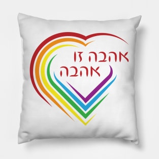 Hebrew: Love Is Love with Rainbow Heart Pillow