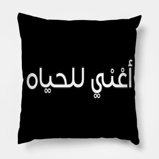 Sing For Life ARABIC Type Translation Quotes Man's & Woman's Pillow by Salam Hadi