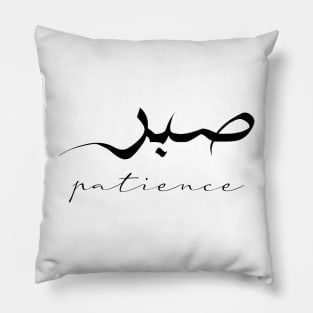 Patience Inspirational Short Quote in Arabic Calligraphy with English Translation | Sabr Islamic Calligraphy Motivational Saying Pillow