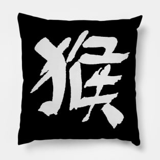 Ape - Chinese Zodiac Sign - INK Calligraphy Pillow