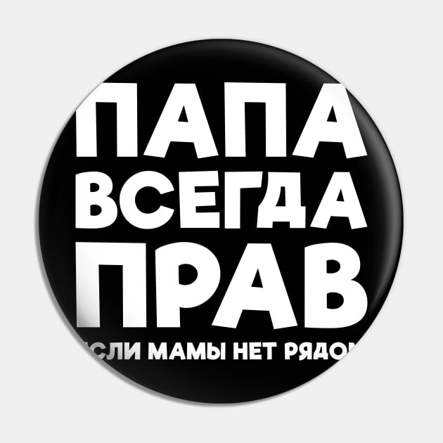 Dad Is Always Right T-shirt Funny Russian Tee Russia Joke Pin by RedYolk