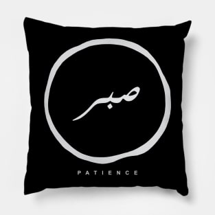 Patience(Arabic Calligraphy) Pillow