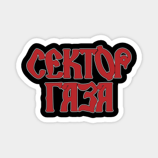 Sektor Gaza (Сектор Газа) Russian punk rock band Magnet