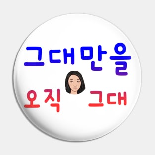 Illustration with Calligraphy – Only You in Korean Pin