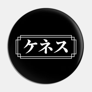 "KENNETH" Name in Japanese Pin