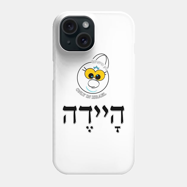 Only in Israel - היידה Phone Case by Fashioned by You, Created by Me A.zed