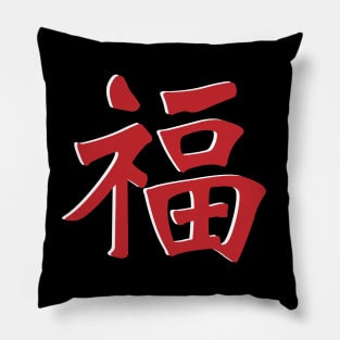 Fu - Good Fortune Pillow