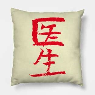 Doctor/ Medico (Yisheng) Chinese INK Pillow