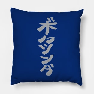 Boxing (Bokushingu) Japanese Pillow