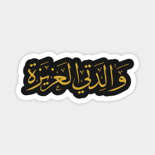 My Beloved Mother (Arabic Calligraphy) Magnet