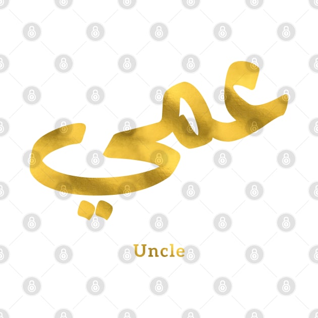 عمي  Uncle in arabic calligraphy by Arabic calligraphy Gift 