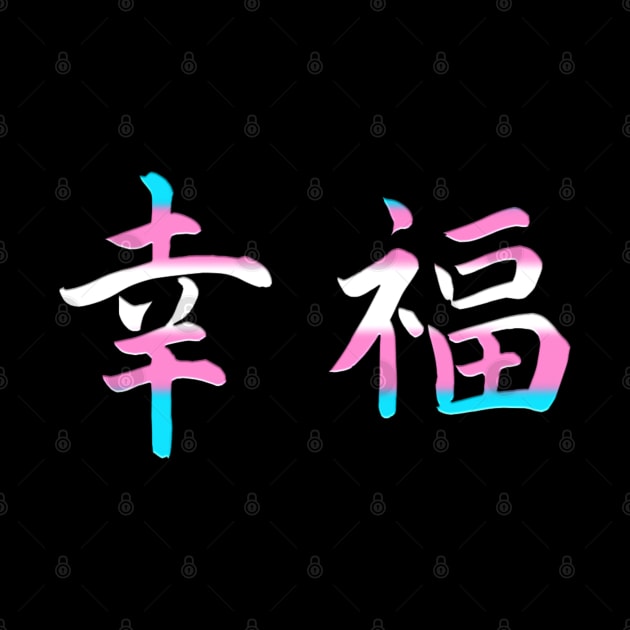 Japanese Happiness Transgender Kanji Symbols Trans Pride by AmbersDesignsCo