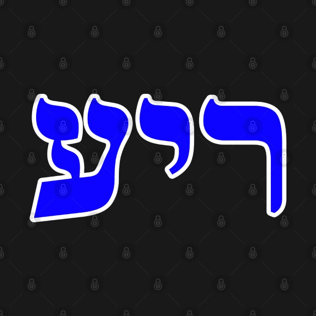 Hebrew Word for Friend - Genesis 38-12 by Hebrewisms