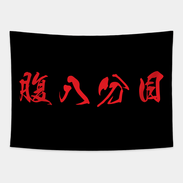 Red Hara Hachi Bu (Japanese for "Eat until you are 80% full" in red horizontal kanji) Tapestry by Elvdant