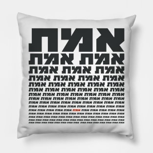 Hebrew Typography "EMMET" - The Truth Pillow