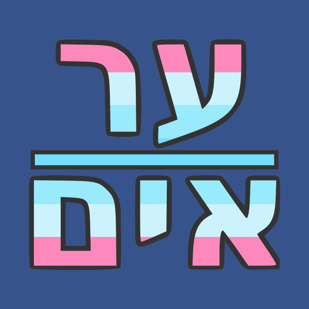 He/Him (Yiddish) by dikleyt