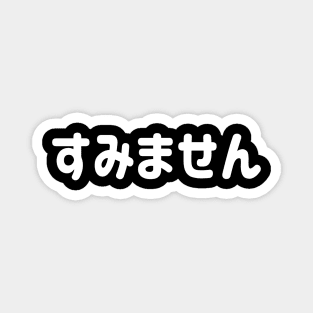 Sumimasen "すみません" (Excuse me) in Japanese Hiragana White すみません - しろ Magnet
