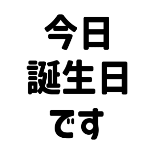 今日誕生日です Today Is My Birthday | Japanese Language T-Shirt