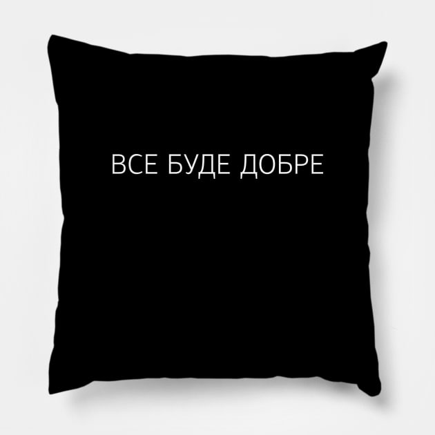 "Все буде добре" ukrainian quote Pillow by PeachAndPatches